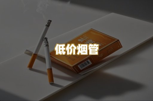 低价烟管